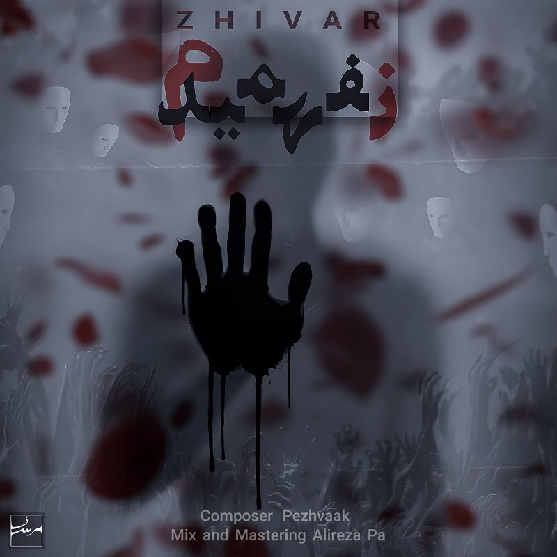 دانلود آهنگ ژیوار نفهمیدم
